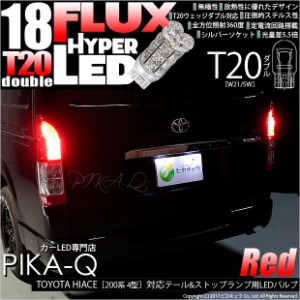 トヨタ ハイエース (200系 4型) 対応 T20 ダブル LED テール＆ストップランプ FLUX 18連 レッド 赤 2個 6-C-6