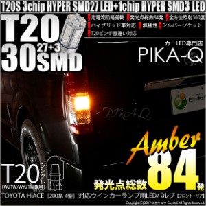 トヨタ ハイエース (200系 4型) 対応 T20S LED FR ウインカーランプ SMD 30連 ウェッジシングル ピンチ部違い アンバー 2個 6-B-3