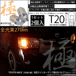 トヨタ ハイエース (200系 4型) 対応 T20S LED FR ウインカーランプ 極-KIWAMI- 270lm ウェッジシングル ピンチ部違い アンバー 1700K 2