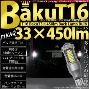 トヨタ ハイエース (200系 4型) 対応 T16 LED バックランプ 爆光 爆-BAKU-450lm ホワイト 6600K 2個 後退灯 5-A-2