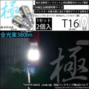 トヨタ ハイエース (200系 4型) 対応 T16 LED バックランプ 極-KIWAMI- 380lm ホワイト 6600K 2個 後退灯 5-A-6