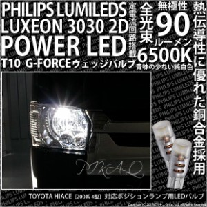 トヨタ ハイエース (200系 4型) 対応 T10 バルブ LED ポジションランプ G-FORCE 90lm ホワイト 6500K 2個 車幅灯 3-B-1