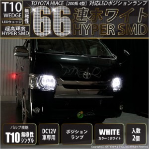 トヨタ ハイエース (200系 4型) 対応 T10 バルブ LED ポジションランプ 66連 180lm ホワイト 2個 車幅灯 3-A-8