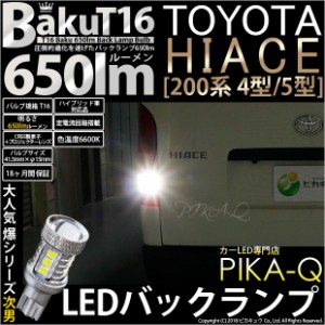 トヨタ ハイエース (200系 4型/5型) 対応 T16 LED バックランプ 爆光 爆-BAKU-650lm ホワイト 6600K 2個 後退灯 7-B-4