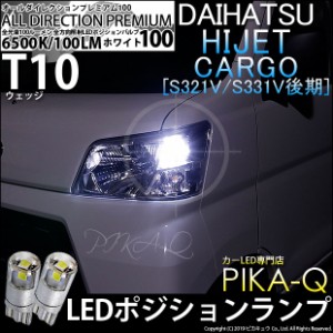 ダイハツ ハイゼットカーゴ (S331V/321V 後期) 対応 LED T10 ポジションランプ用LED 純正同等 100lm T10 オールダイレクションプレミアム