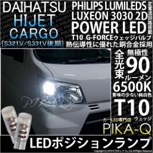 ダイハツ ハイゼットカーゴ (S331V/321V 後期) 対応 LED T10 ポジションランプ用LEDランプ PHILIPS LUMILEDS LUXEON 3030 2D POWER LED G