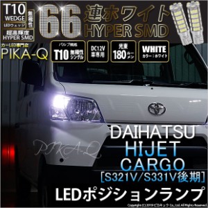 ダイハツ ハイゼットカーゴ (S331V/321V 後期) 対応 LED T10 ポジションランプ用LEDランプ用LEDバルブ T10 HYPER SMD 66連LEDウェッジシ