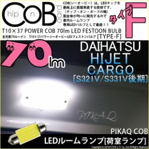 ダイハツ ハイゼットカーゴ (S331V/321V 後期) 対応 LED ラゲッジルーム T10×37mm COB 70ルーメン LED (タイプF) 対応 LED 枕型 ホワイ