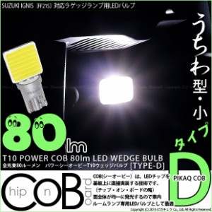 スズキ イグニス (FF21S) 対応 LED ラゲッジ T10 POWER COB 80lm ウェッジ (タイプD) ホワイト 1個 4-C-1