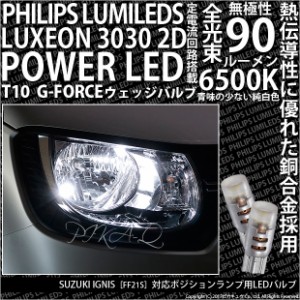 スズキ イグニス (FF21S) 対応 LED T10 ポジションランプ用LED G-FORCEウェッジシングル球 ：ホワイト 2個入り 3-B-1