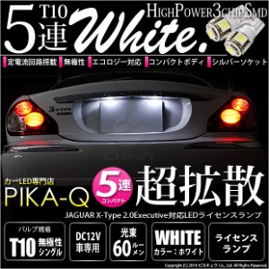 ジャガー Xタイプ (2.0エグゼクティブ) 対応 LED ライセンスランプ T10 5連 90lm ホワイト アルミ基板搭載 2個 ナンバー灯 2-B-5