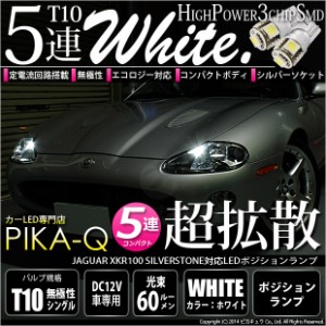 ジャガー XKR100 (シルバーストーン) 対応 LED ポジションランプ T10 5連 90lm ホワイト アルミ基板搭載 2個 車幅灯 2-B-5