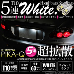 ジャガー XKR100 (シルバーストーン) 対応 LED ライセンスランプ T10 5連 90lm ホワイト アルミ基板搭載 2個 ナンバー灯 2-B-5