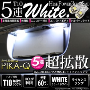 ジャガーXJ8 (型式J72SA) 対応 LED ライセンスランプ T10 5連 90lm ホワイト アルミ基板搭載 2個 ナンバー灯 2-B-5