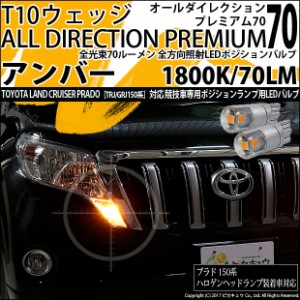 トヨタ ランドクルーザープラド (150系 後期) 対応 LED ポジ T10 オールダイレクションプレミアム70 アンバー1800K 2個 3-A-2