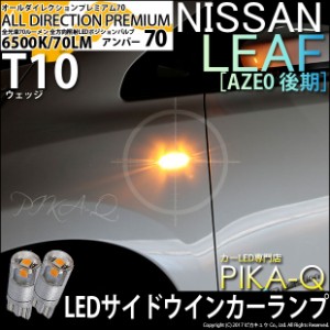 ニッサン リーフ (ZE0 後期) 対応 LED サイドウインカー T10 オールダイレクションプレミアム70 アンバー 1800K 2個 3-A-2