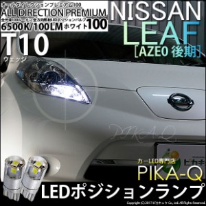 ニッサン リーフ (ZE0 後期) 対応 LED T10 ポジションランプ用LED 純正同等 100lm T10 オールダイレクションプレミアム100 ホワイト6500K