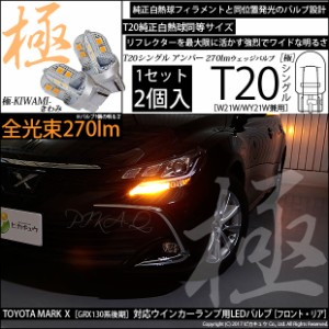 トヨタ マークX (GRS130系 後期) 対応 LED T20S 極-KIWAMI-(きわみ) 対応 LED 270lm シングル LEDカラー：アンバー 1700K 1セット2個 6-A