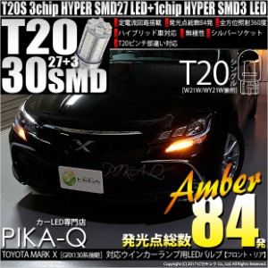 トヨタ マークX (GRS130系 後期) 対応 LED ウインカー(F/R) 対応 LED T20 HYPER SMD30連ウェッジ 橙 2個 6-B-3