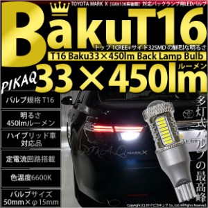 トヨタ マークX (130系 後期) 対応 LED バックランプ T16 爆-BAKU-450lm ホワイト 6600K 2個 後退灯 5-A-2