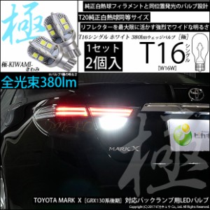 トヨタ マークX (GRX130系 後期) 対応 LED バックランプ用LED T16 極-KIWAMI-(きわみ) 対応 LED380lm ウェッジシングル LEDカラー：ホワ