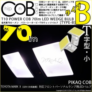トヨタ マークX (GRS130系 後期) 対応 LED フロントパーソナルランプ T10 POWER COB 80lm ウェッジ (タイプB) 対応 LED 白 2個 4-B-7