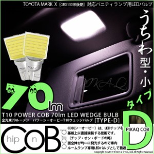 トヨタ マークX (GRS130系 後期) 対応 LED バニティ T10 POWER COB 80lm ウェッジ タイプD 白 2個 4-B-10