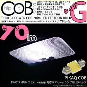 トヨタ マークX (GRS130系 後期) 対応 LED リアルーム T10×31mm COB STYLE 70lm POWER LED (TYPE-H) 対応 LED ホワイト 1球 4-C-7