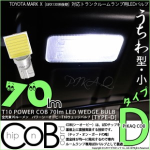 トヨタ マークX (GRS130系 後期) 対応 LED トランクルーム T10 POWER COB 80lm ウェッジ タイプD 白 2個 4-B-10