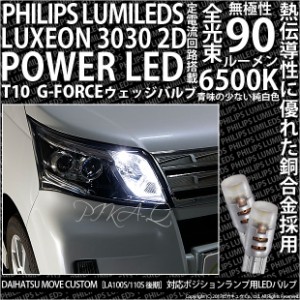 ダイハツ ムーヴカスタム (LA100S/110S 後期) 対応 LED ポジション T10 G-FORCEウェッジシングル球 ：ホワイト 2個入り 3-B-1