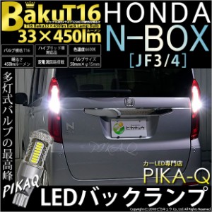 ホンダ N-BOX (JF3/JF4) 対応 LED バックランプ T16 爆-BAKU-450lm ホワイト 6600K 2個 後退灯 5-A-2