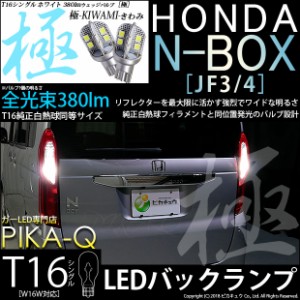 ホンダ N-BOX (JF3/4) 対応 LED バックランプ用LED T16 極-KIWAMI-(きわみ)380lm ウェッジシングル LEDカラー：ホワイト6600K 1セット2個