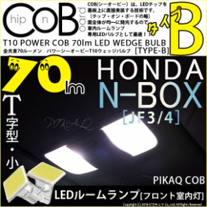 ホンダ N-BOX (JF3/4) 対応 LED フロントパーソナルランプ T10 POWER COB 80lm ウェッジ (タイプB) 対応 LED 白 2個 4-B-7