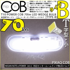 ニッサン ノート e-POWER (HE12) 対応 LED センタールーム T10 COB STYLE 70lm (TYPE-B) ホワイト 1球 4-B-8