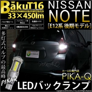 ニッサン ノート E12系 (後期) 対応 LED バックランプ T16 爆-BAKU-450lm ホワイト 6600K 2個 後退灯 5-A-2