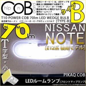 ニッサン ノート (E12系 後期) 対応 LED フロントルーム T10 COB STYLE 70lm (TYPE-B) ホワイト 1球 4-B-8