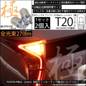 トヨタ プリウス (50系 前期) 対応 LED FRフロントウインカー T20S 極-KIWAMI-(きわみ) 対応 LED 270lm アンバー 1700K 2個 6-A-3