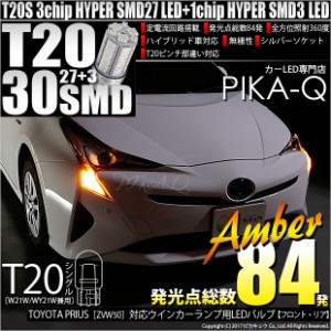 トヨタ プリウス (50系 前期) 対応 LED FRウインカー T20 HYPER SMD30連ウェッジ 橙 2個 6-B-3