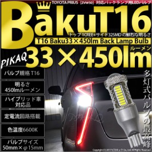 トヨタ プリウス (50系 前期) 対応 LED バックランプ T16 爆-BAKU-450lm ホワイト 6600K 2個 後退灯 5-A-2