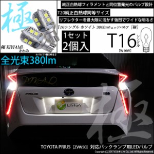 トヨタ プリウス (50系) 対応 LED バックランプ用LED T16 極-KIWAMI-(きわみ) 対応 LED380lm ウェッジシングル LEDカラー：ホワイト6600K