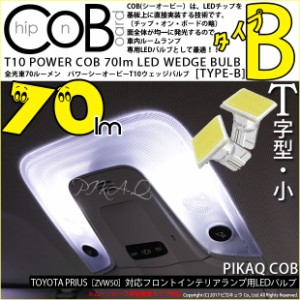 トヨタ プリウス (50系 前期) 対応 LED フロントルーム T10 COB STYLE 70lm (TYPE-B) 対応 LED ホワイト 2球 4-B-7