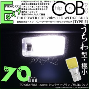 トヨタ プリウス (50系 前期) 対応 LED ラゲッジルーム T10 COB STYLE 70lm POWER LED BULB (TYPE-E) 対応 LED ホワイト 1球 4-C-3