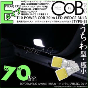 トヨタ プリウス (50系 前期) 対応 LED カーテシ T10 COB STYLE 70lm POWER LED BULB (TYPE-E) 対応 LED ホワイト 2球 4-C-2