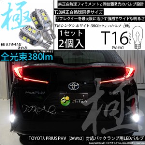 トヨタ プリウスPHV (ZVW52) 対応 LED バックランプ用LED T16 極-KIWAMI-(きわみ) 対応 LED380lm ウェッジシングル LEDカラー：ホワイト6