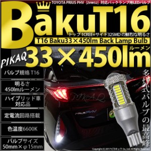 トヨタ プリウス PHV (ZVW52) 対応 LED バックランプ T16 爆-BAKU-450lm ホワイト 6600K 2個 後退灯 5-A-2