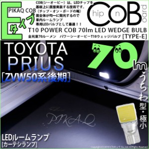 トヨタ プリウス (50系 後期) 対応 LED カーテシランプ T10 POWER COB 70LM LEDウェッジバルブ (タイプE) 対応 LED うちわ型-極小 白 2個