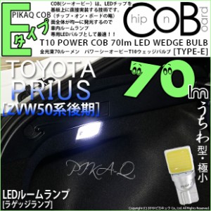 トヨタ プリウス (50系 後期) 対応 LED ラゲッジルーム T10 COB STYLE 70lm POWER LED BULB (TYPE-E) 対応 LED ホワイト 1球 4-C-3