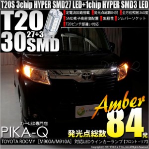 トヨタ ルーミー (M900A/M910A) 対応 LED ウインカー(F/R) 対応 LED T20 HYPER SMD30連ウェッジ 橙 2個 6-B-3