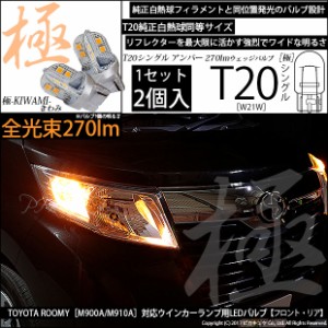 トヨタ ルーミー (M900A/M910A) 対応 LED T20S 極-KIWAMI-(きわみ) 対応 LED 270lm シングル LEDカラー：アンバー 1700K 1セット2個 6-A-