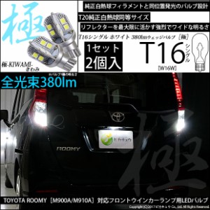 トヨタ ルーミー (M900A/M910A) 対応 LED バックランプ用LED T16 極-KIWAMI-(きわみ) 対応 LED 380lm ウェッジシングル LEDカラー：ホワ